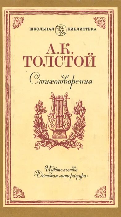 Лирические стихотворения толстого