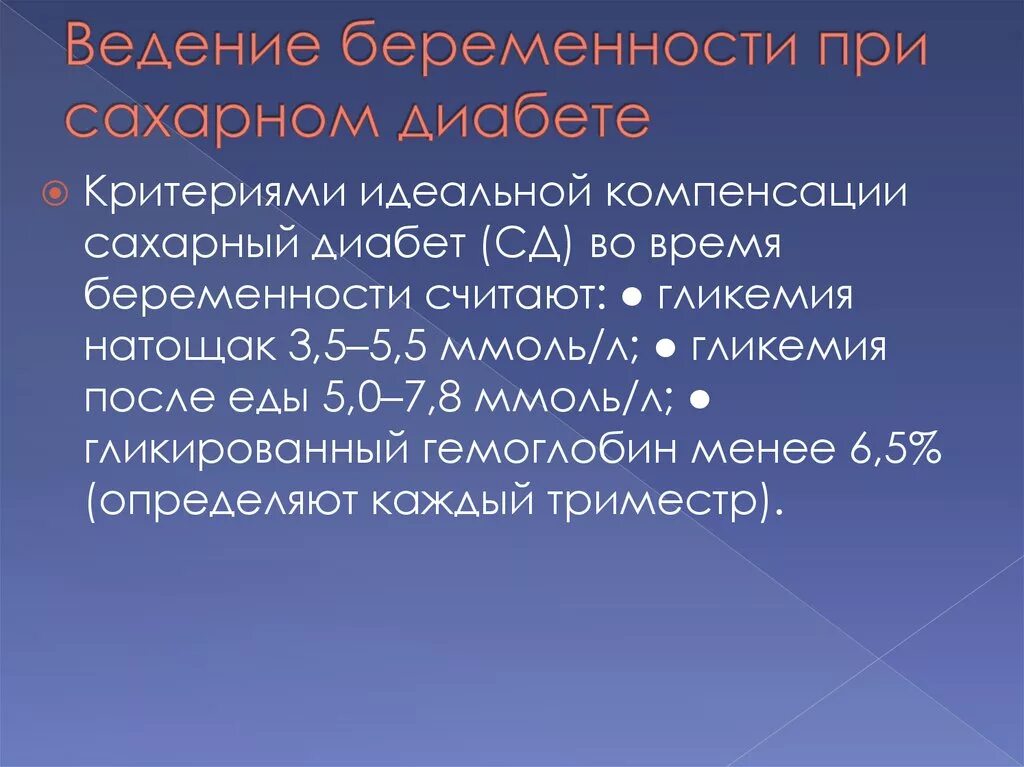 Ведение беременности при сахарном диабете. Планирование и ведение беременности при сахарном диабете.. Особенности ведения беременности при сахарном диабете. Ведение беременных с сахарным диабетом. Ведение беременности после