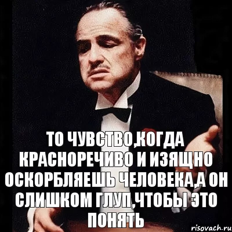 Как называется чувство когда понимаешь человека. Изящные оскорбления мемы. то чувство когда ты понимаешь. оскорбить но что человек не понял. ты как всегда красноречив.