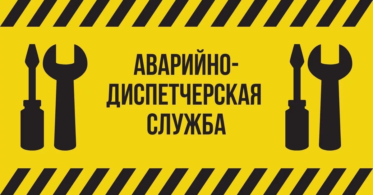 Центральная аварийка. Логотип аварийной службы. Аварийно диспетчерская служба. Аварийная служба ЖКХ. Логотип аварийной службы ЖКХ.