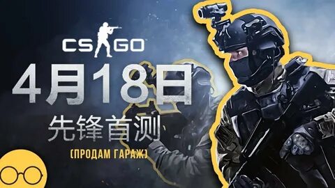 Китайскую версию cs go