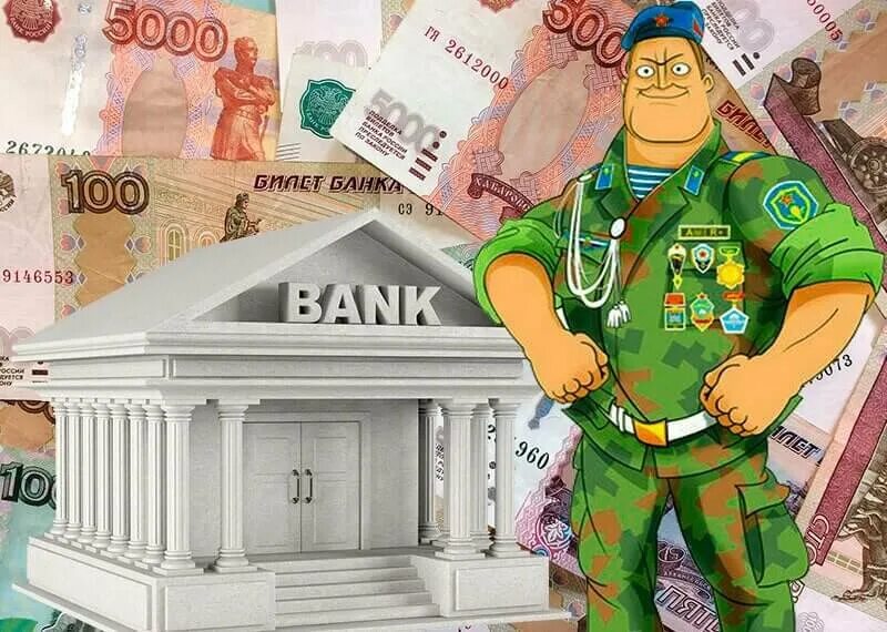 Военный кредит. Банк солдата. Военное кредитование. Солдатам баночка.