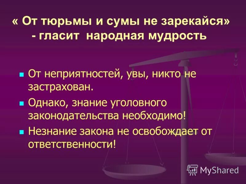 Что значит от сумы не зарекайся