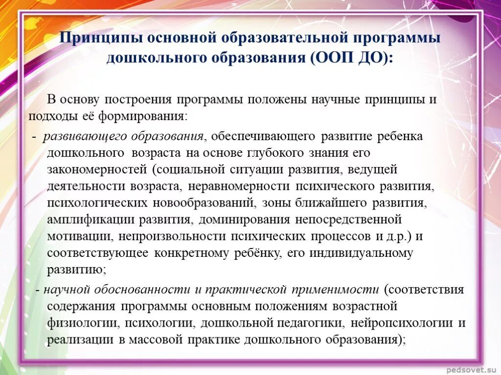 Основной образовательной программой дошкольного образовательного учреждения. Главные принципы ООП. Основные принципы ООП дошкольного образования.. Принципы общеобразовательной программы дошкольного образования.. Принципы построения программы воспитания.