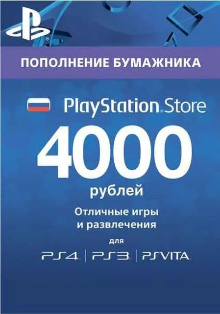 Пополнить плейстейшен сторе