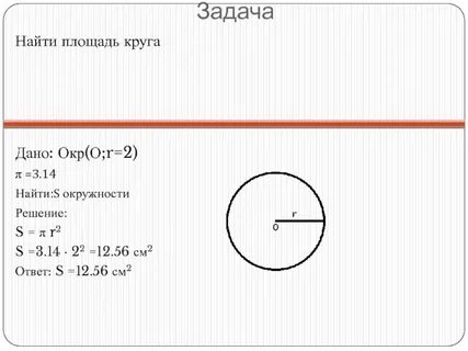 Найдите площадь круга 5 см