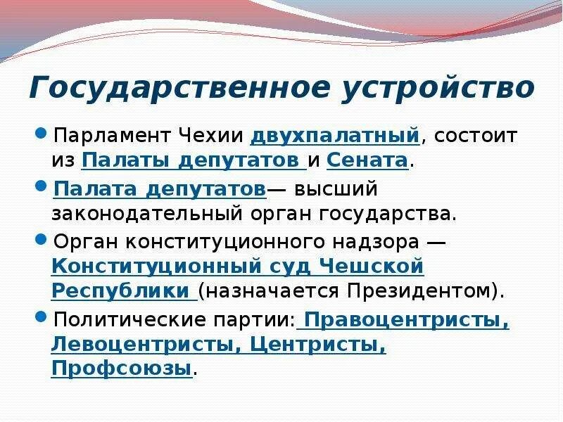 Государственное устройство чехии. Государственный строй чехии. гос устройство чехии. политическое устройство чехии.