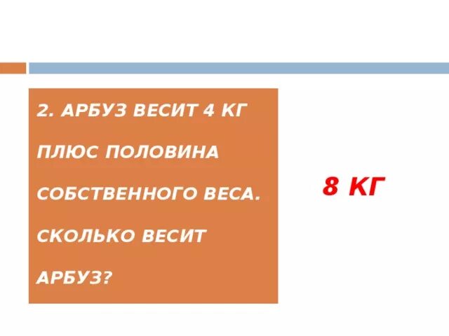 Два с половиной килограмма. Масса это плюс. Загадки с половиной собственного веса. Рыба весит 8 кг плюс половина ее собственного.