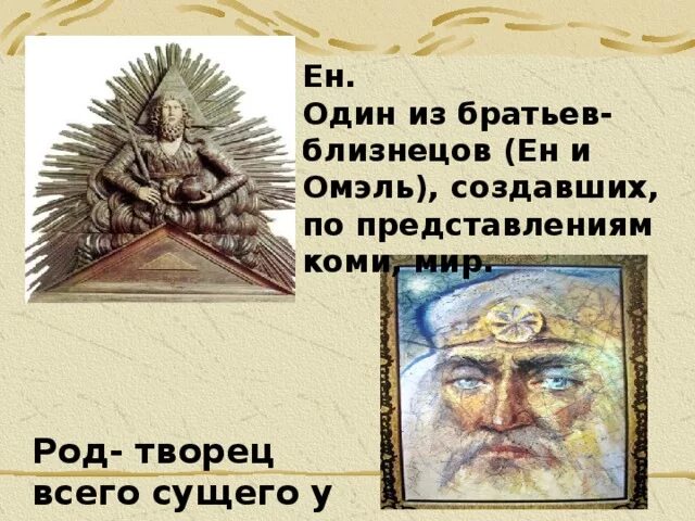 Египетский бог с головой барана. Коми мифология ен и омоль. Бог ен. Бог ен коми. Бог ен в коми мифологии.