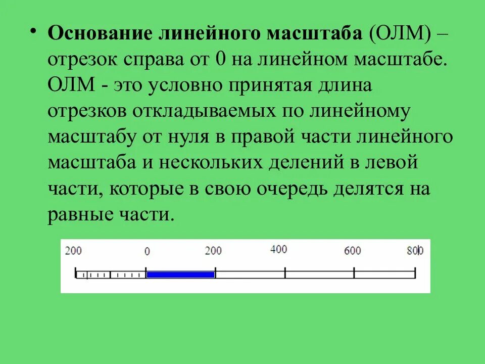Определение линейного масштаба. Масштабный отрезок это. линейный отрезок. масштабный отрезок линейного масштаба. масваштьабный от роезок.