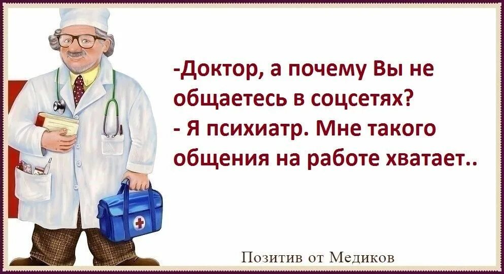 Зачем врачи. Почему доктор. Доктор а почему на мне все ездят. Доктор почему на мне все. Доктор а почему вы не общаетесь в соц сетях.