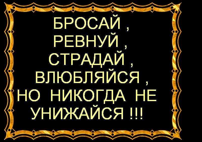 Статусы не проси. Никогда не унижайся. Не унижайся цитаты. Никогда не унижайся перед мужчиной. Никогда не унижайся цитаты.