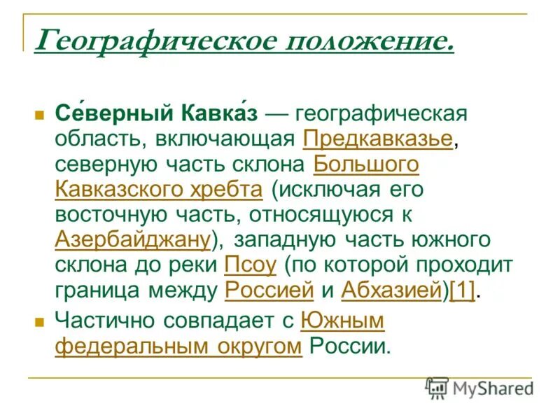 Характеристика географического положения северного кавказа. Северный кавказ географическое положение. Восточная часть северного кавказа географическое положение. Географическое положение северного кавказа. Экономический центр северо кавказского экономического района.