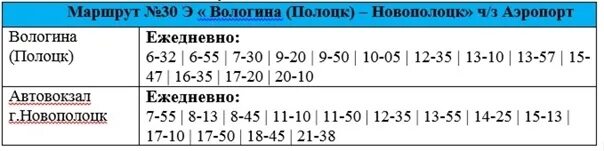 10 полоцк новополоцк. Расписание автобусов новополоцк 30 маршрут. автобус полоцк-новополоцк №5. 30э расписание боровуха новополоцк.