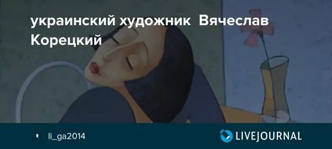 Корецкий золушка