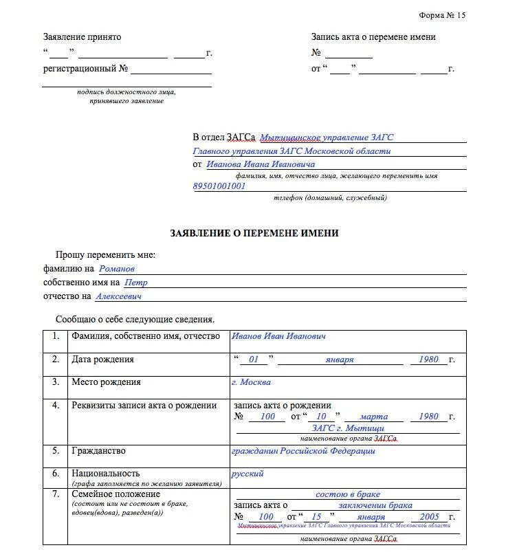 Бланк заявления свидетельство о рождении ребенка. Заявление о перемене фамилии в ЗАГС образец форма. Заявление о перемене имени образец форма 20. Заявление о перемене фамилии в ЗАГС образец форма 20. Бланк заявления в ЗАГС на смену фамилии.