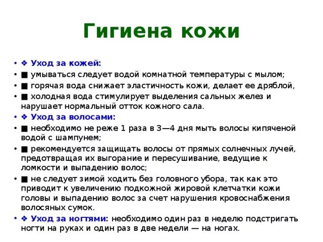 Гигиенические требования по уходу за кожей. Памятка гигиена кожи. Правила гигиены кожи кратко. Гигиеническая правила уходом за кожой.