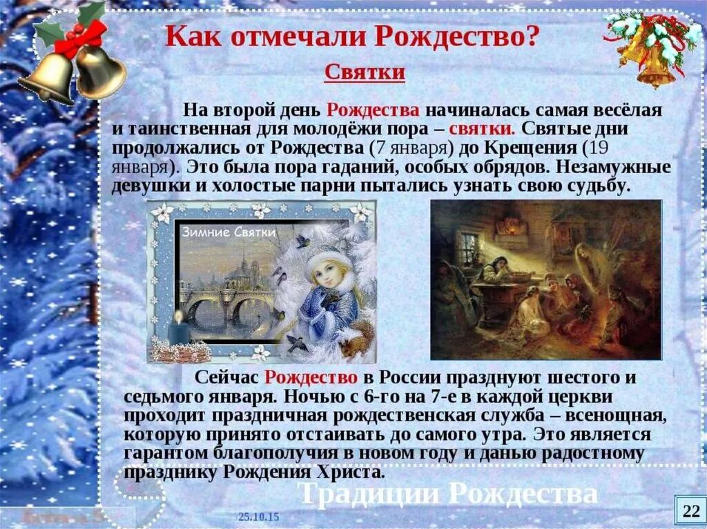 Традиции рождества в россии. Традиции празднования рождества. Рождество праздник традиции. Презентация традиции празднования рождества. Рождество христово.