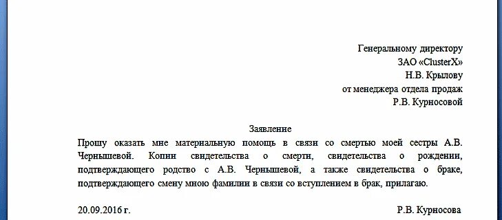 Отпуск на похороны родственника. Бланк заявления на материальную помощь в связи со смертью. Материальная помощь при смерти близкого родственника заявление. Служебная записка на оказание материальной помощи образец. Заявление на матпомощь в связи со смертью.