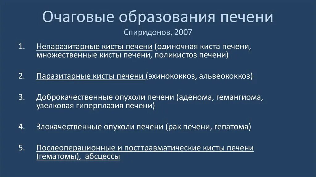 Очаговые симптомы поражения. Очаговый порожения печени. Очаговое образование печени. Очаговые поражения печени. Классификация образований печени.