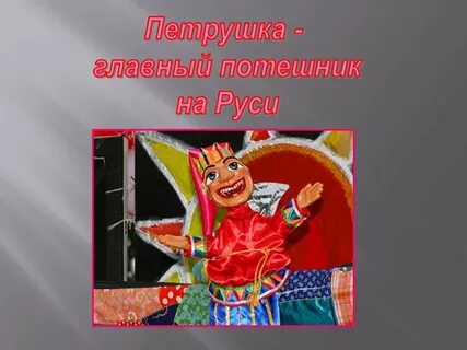 Картина соломатина петрушка