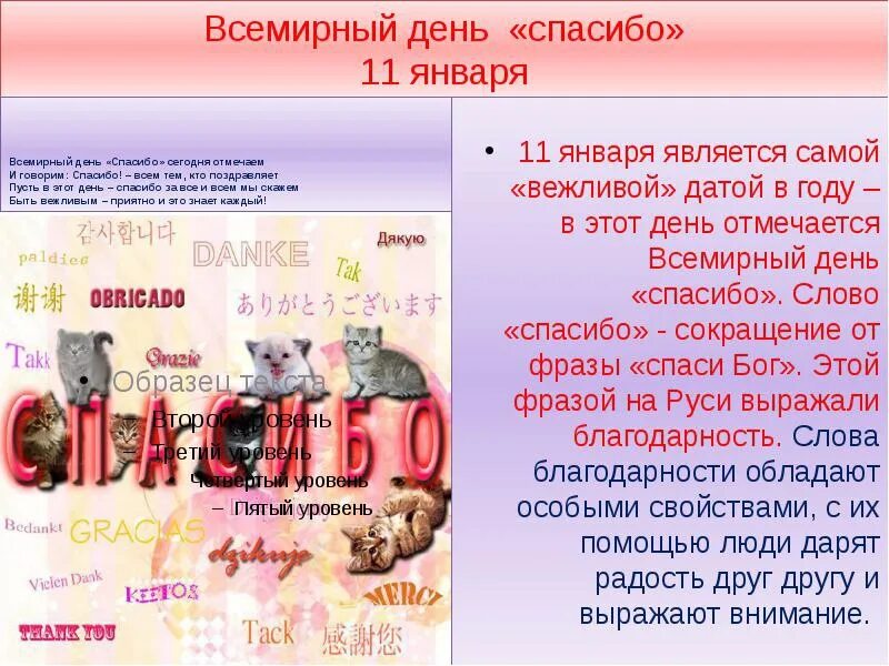 В какой день день спасибо. День спасибо 11 января. Где появился Всемирный день спасибо. Всемирный день спасибо темы мероприятий. Сценарий Международный день спасибо.