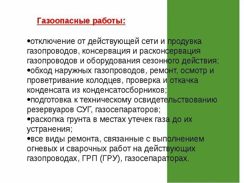 Газоопасные работы. Виды газоопасных работ. Виды проведения газоопасных работ. Понятие газоопасные работы.