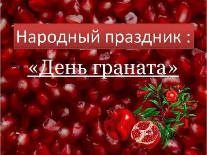 День граната