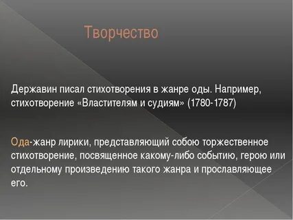 Год написания стихотворения властителям и судиям