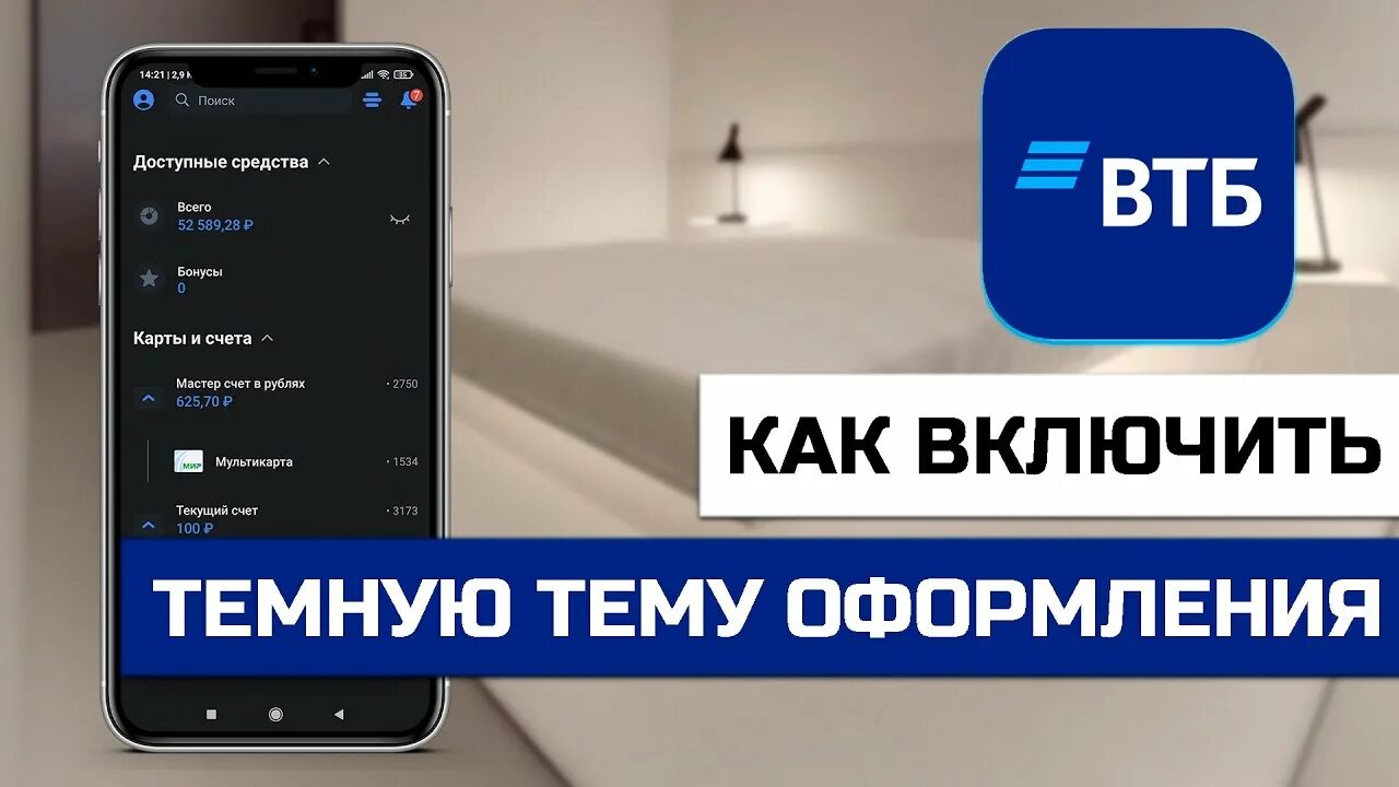 Вывести на экран втб. Втб темная тема.