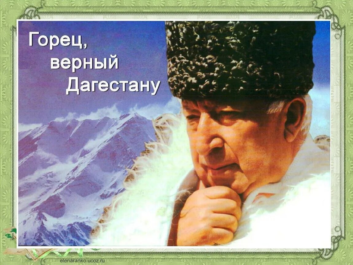 100 лет гамзатову. 100 лет гамзатову