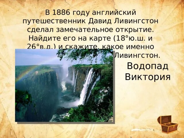 Замечательный объект. Объект открытый Ливингстоном в 1856. Объект открытый Ливингстоном в 1856 на карте. Водопад который открыл д Ливингстон 18 ю.ш 25 в д.