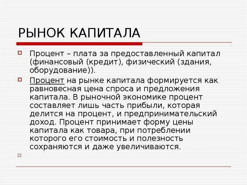 Рынок капитала. Процентная ставка на рынке капитала. 3. Рынок капитала и процент. Капитал и процентный доход презентация.