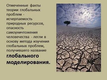 Реальные глобальные проблемы