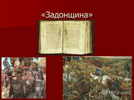 Название события которому посвящена повесть задонщина