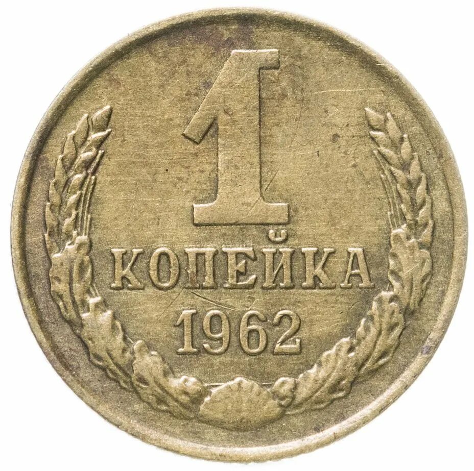 1 копейка 1964. 1 копейка 1971. 1 копейка 1967 года. 1 копейка 1991 года л.