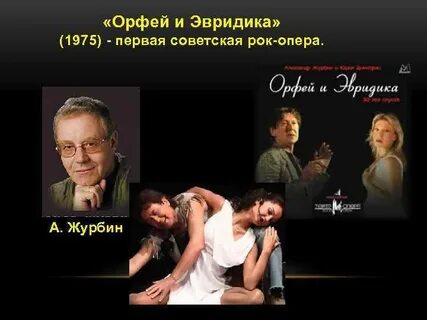 Рок опера орфей и эвридика тула