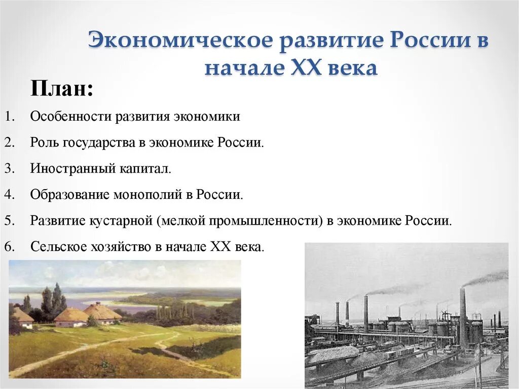 Каково было экономическое развитие россии. Экономика России в начале 20 века. Экономическое развитие в начале 20 века. Особенности экономического развития. Экономическое развитие России в 20 в.