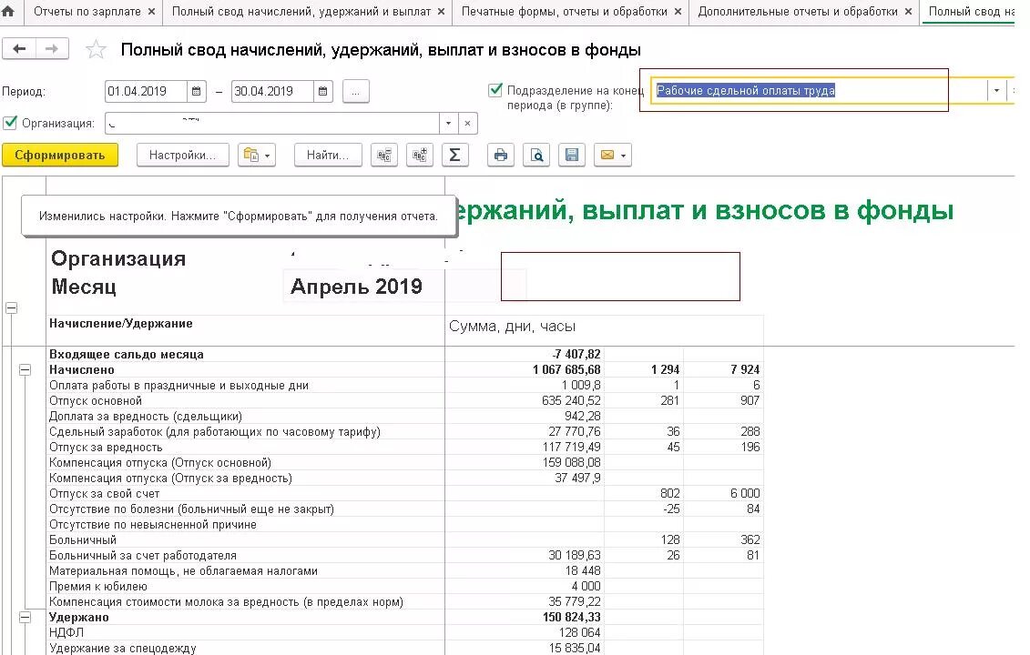 Зуп полный свод начислений и удержаний. Свод по заработной плате в 1с 8.3 ЗУП. Свод по начислению заработной платы образец. Своды начислений и удержаний по заработной плате образец. Отчет по ЗП В 1с ЗУП.