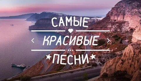 Топ красивой музыки