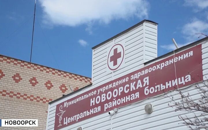 Главный сайт новоорска объявления. Новоорская районная больница. Новоорск поликлиника. Новоорск больница Оренбургская область. Новоорская больница врачи.