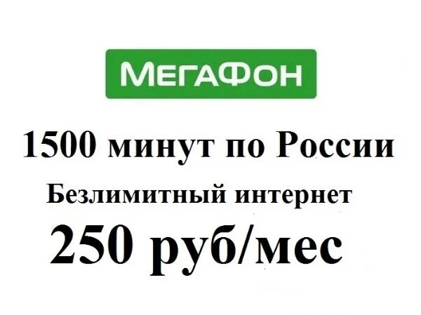 Интернет 250 рублей в месяц. Мегафон 250 руб в месяц безлимитный интернет. Мтс 250. Билайн. Sim-карта мегафон 400 (100 гб).