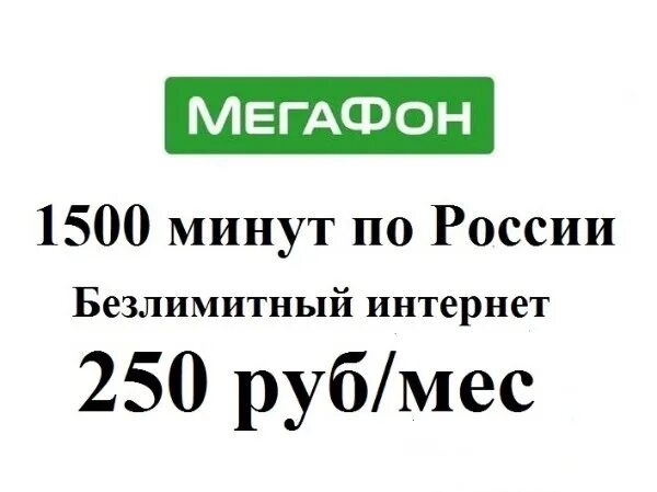 МЕГАФОН 250 рублей в месяц безлимитный интернет. МЕГАФОН - 250 рублей. МЕГАФОН интернет 250 рублей в месяц. МЕГАФОН безлимитный интернет(300 руб. В мес. 80 рублей в месяц