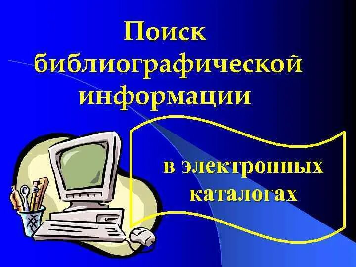 В информационных системах библиотеках архивах. Поиск справочно библиографический. Компьютеры в библиотеке. Справочно-библиографическое обслуживание. Картинки по библиографии.