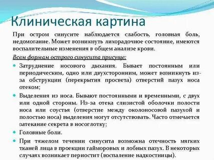 Клинический синусит