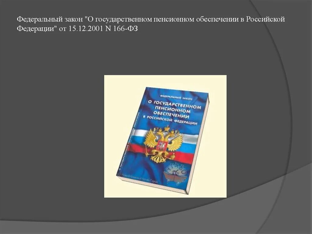 Фз пенсионное страхование 2001 г. ФЗ-166 О государственном пенсионном обеспечении в РФ. О государственном пенсионном обеспечении в РФ от 15.12.2001. Закон 166 ФЗ О государственном пенсионном обеспечении. Федеральный закон от 15.12.2001 n 166-ФЗ.