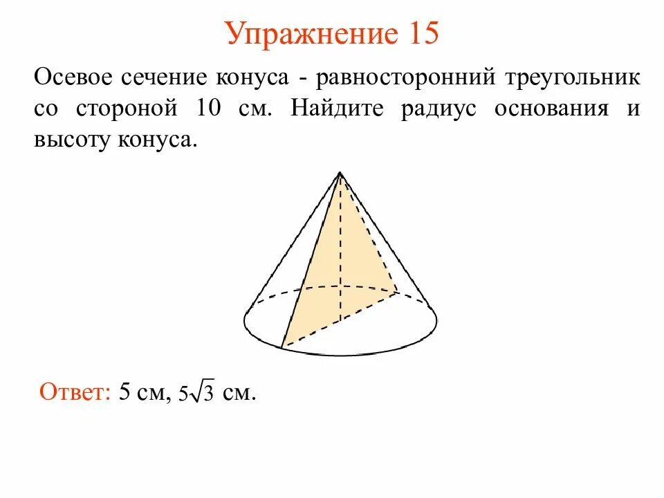 Объем равностороннего конуса. Осевое сечение конуса равносторонний треугольник. осевое сечение конуса равносторонний треугольник со стороной 10. осевое сечение конуса. сечение конуса равносторонний треугольник.