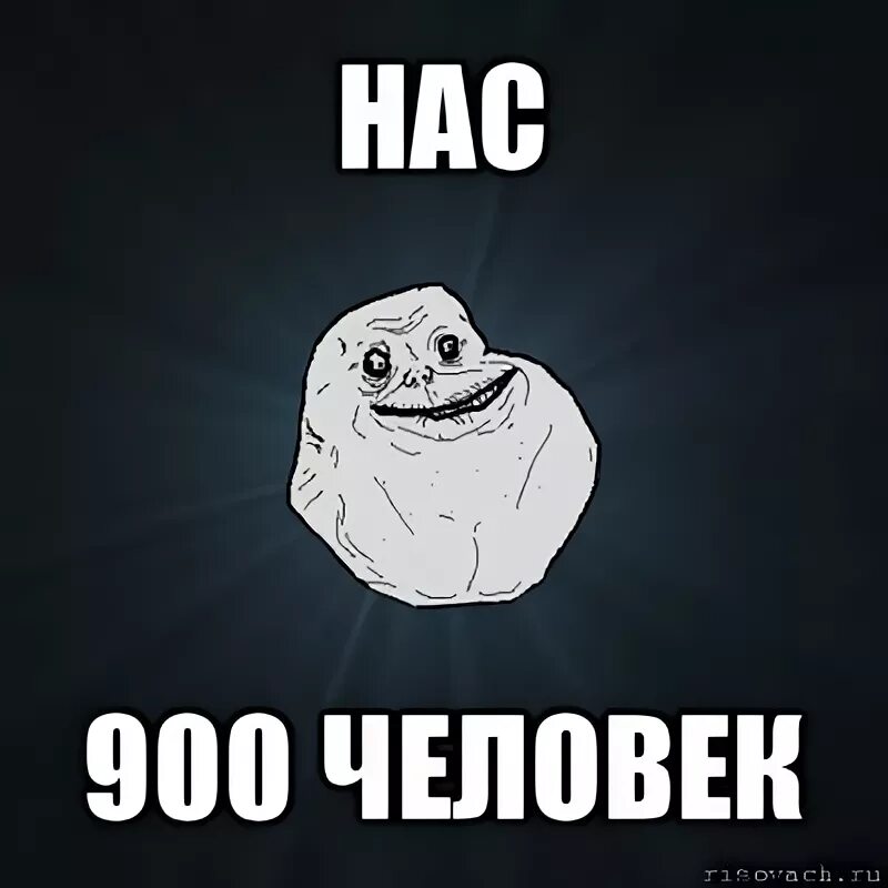 900 человек
