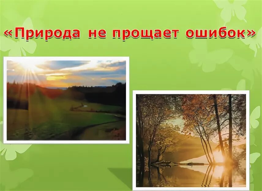 Природа не прощает ошибок. Природа не прощает ошибок