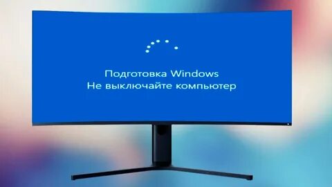 Подготовка обновления сколько ждать